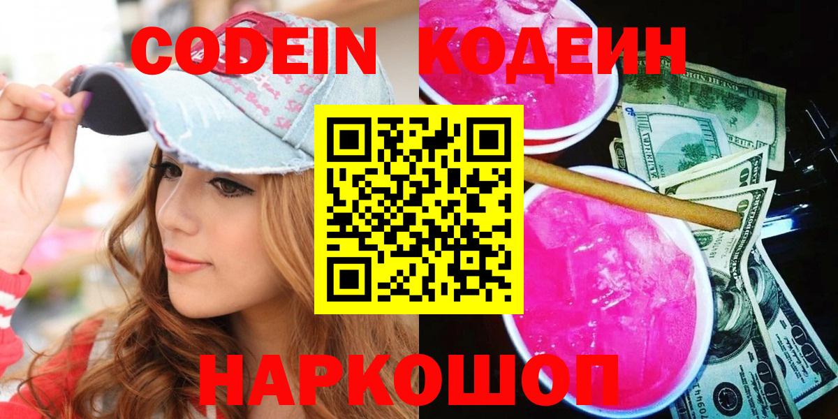 Соликамск  Кодеин Purple Drank  Кодеин напиток Lean (лин)  Вход с VPN 